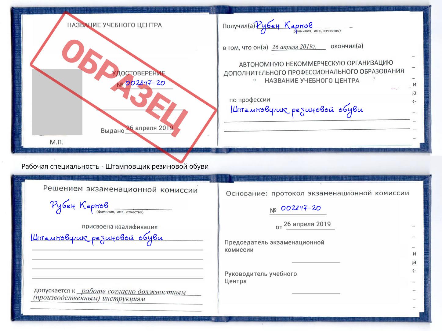 Штамповщик резиновой обуви Хасавюрт