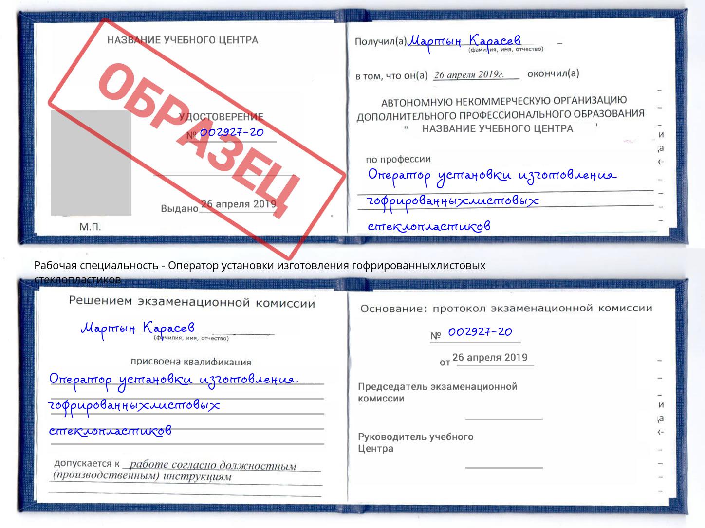 Оператор установки изготовления гофрированныхлистовых стеклопластиков Хасавюрт