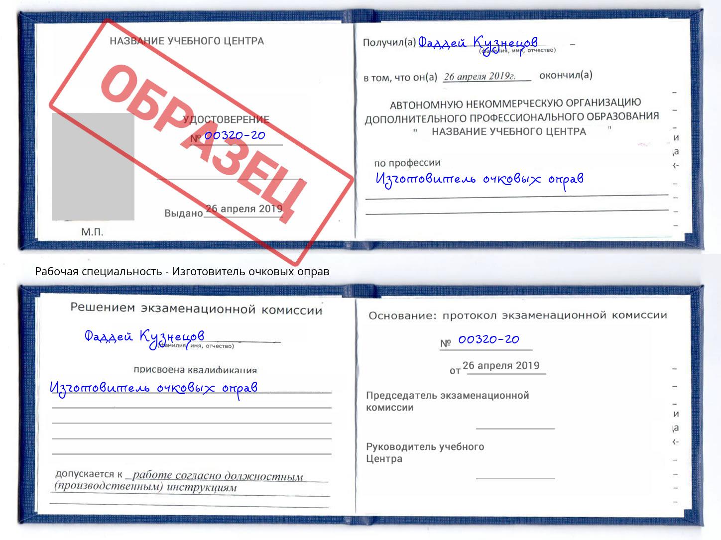 Изготовитель очковых оправ Хасавюрт