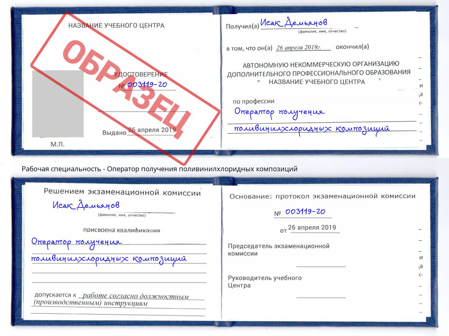 Оператор получения поливинилхлоридных композиций Хасавюрт
