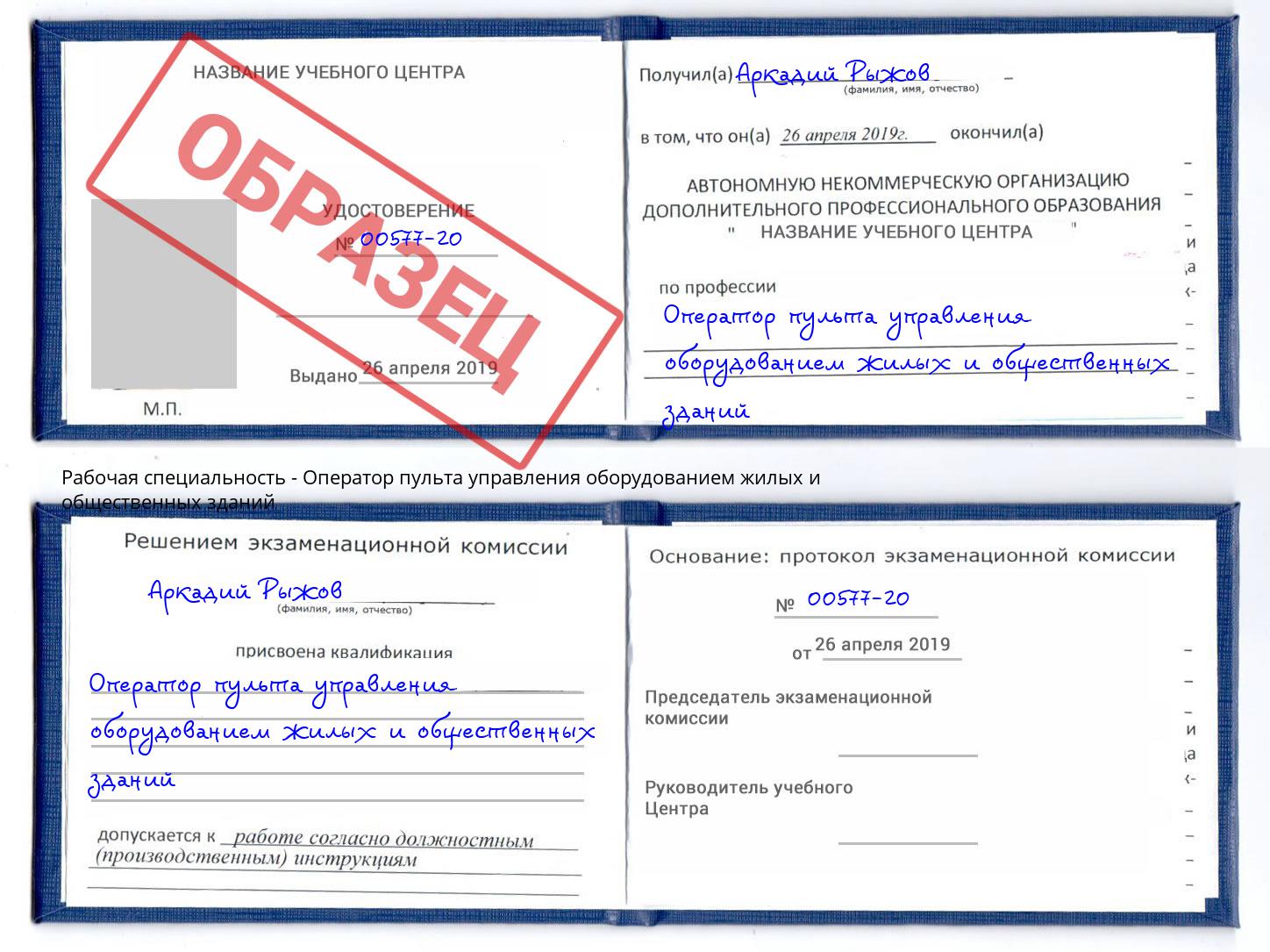 Оператор пульта управления оборудованием жилых и общественных зданий Хасавюрт