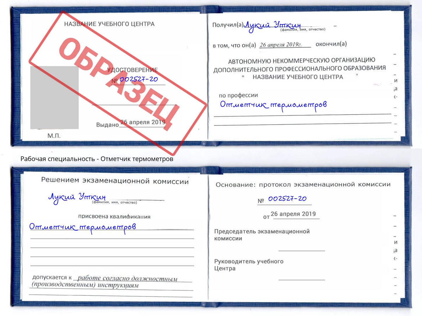 Отметчик термометров Хасавюрт