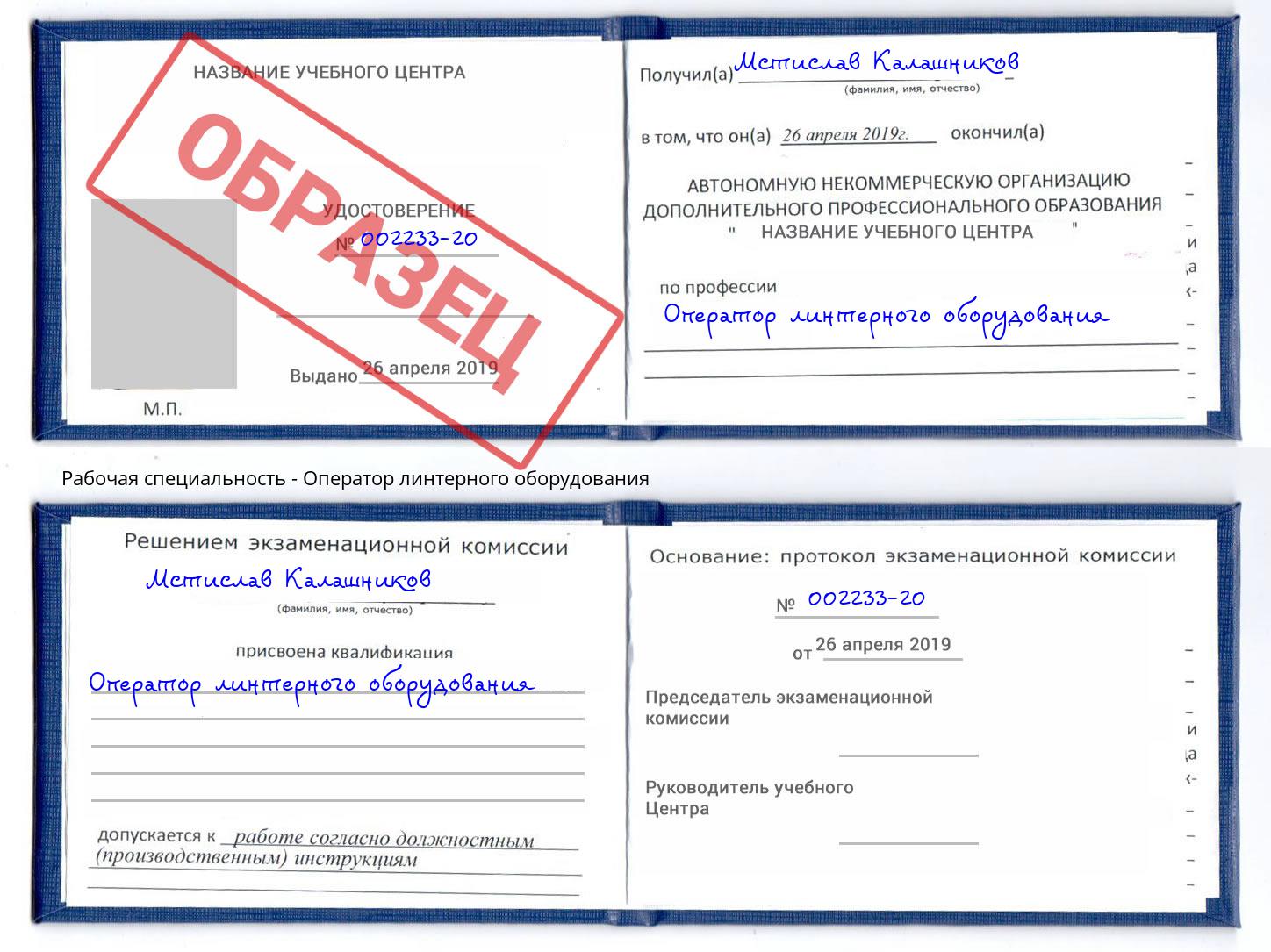 Оператор линтерного оборудования Хасавюрт