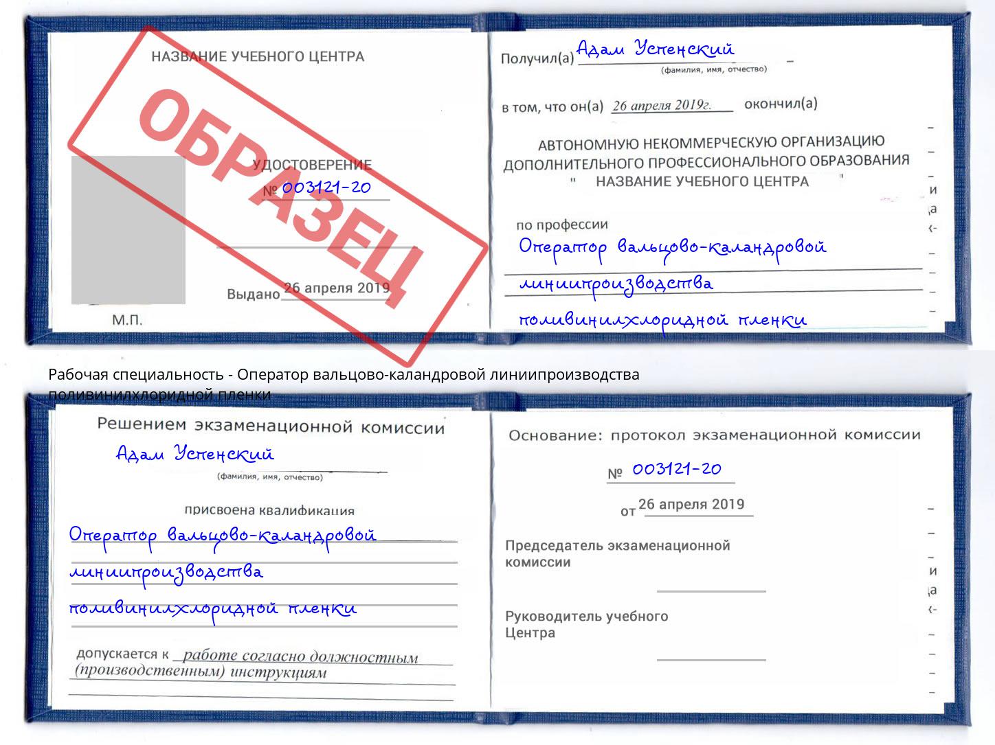 Оператор вальцово-каландровой линиипроизводства поливинилхлоридной пленки Хасавюрт
