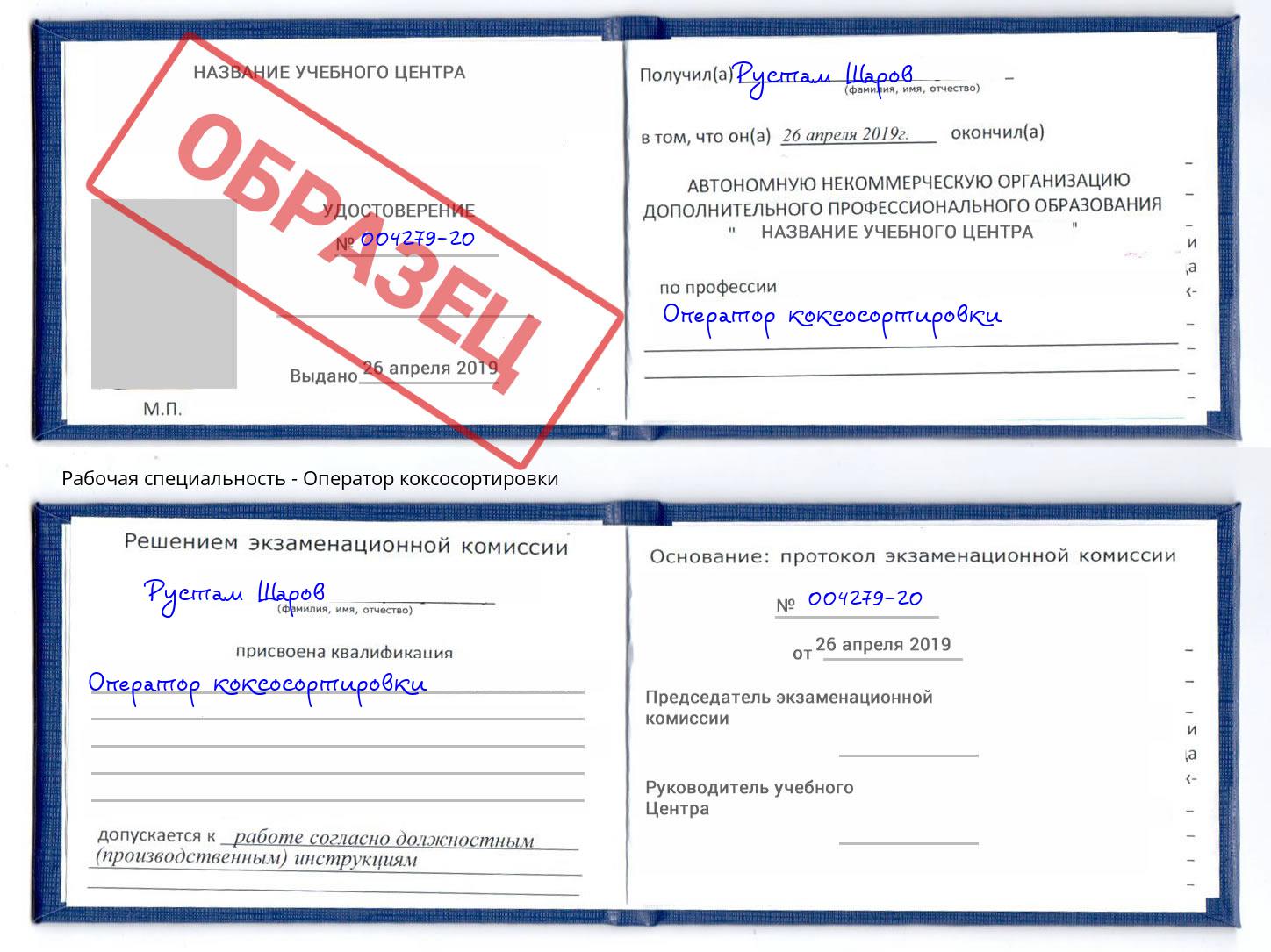 Оператор коксосортировки Хасавюрт