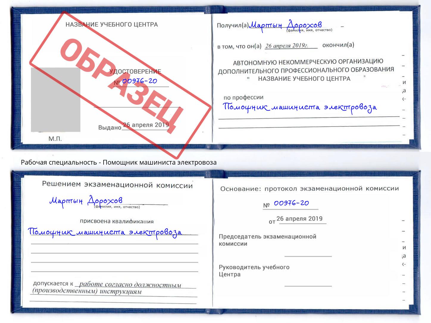 Помощник машиниста электровоза Хасавюрт