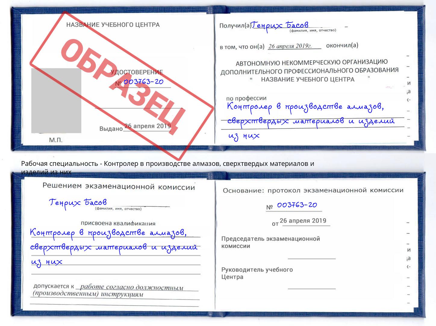 Контролер в производстве алмазов, сверхтвердых материалов и изделий из них Хасавюрт