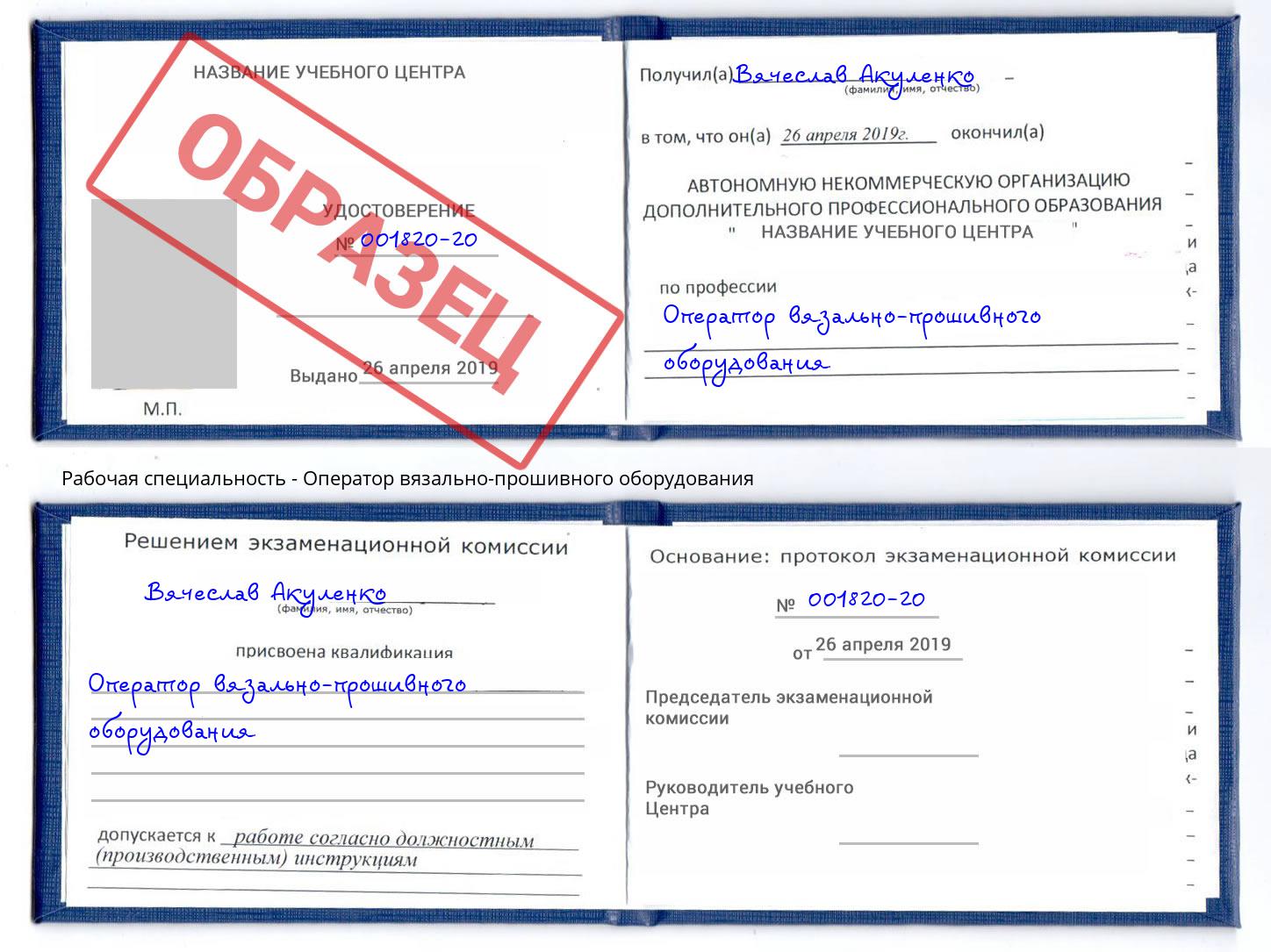 Оператор вязально-прошивного оборудования Хасавюрт