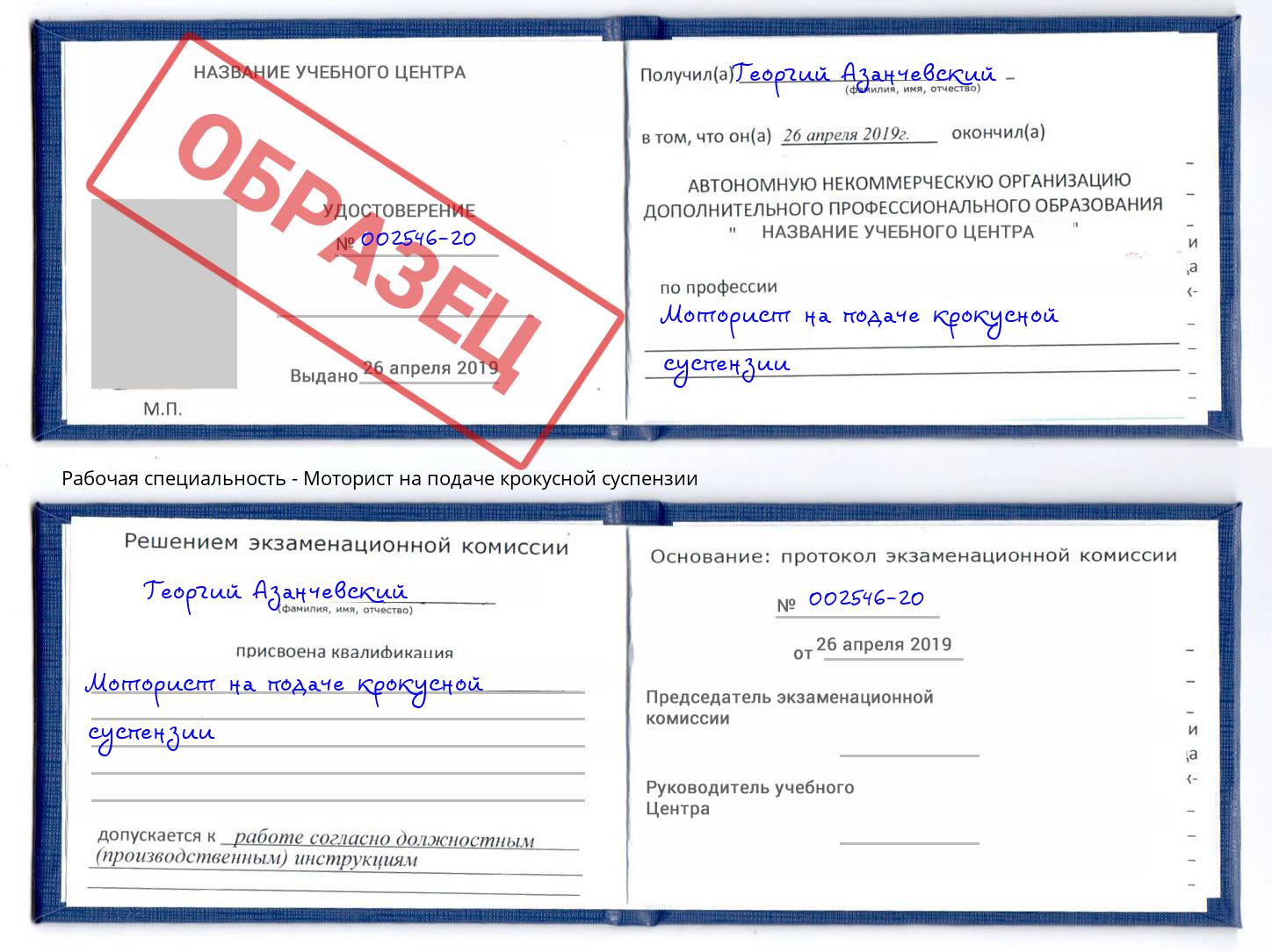 Моторист на подаче крокусной суспензии Хасавюрт