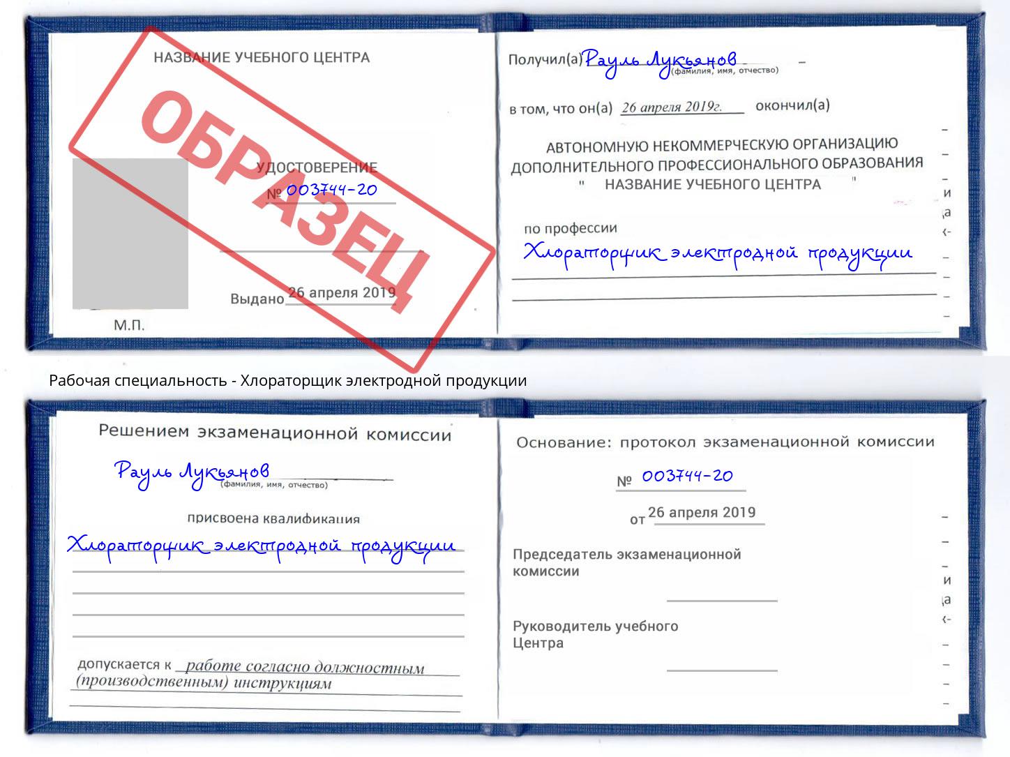 Хлораторщик электродной продукции Хасавюрт