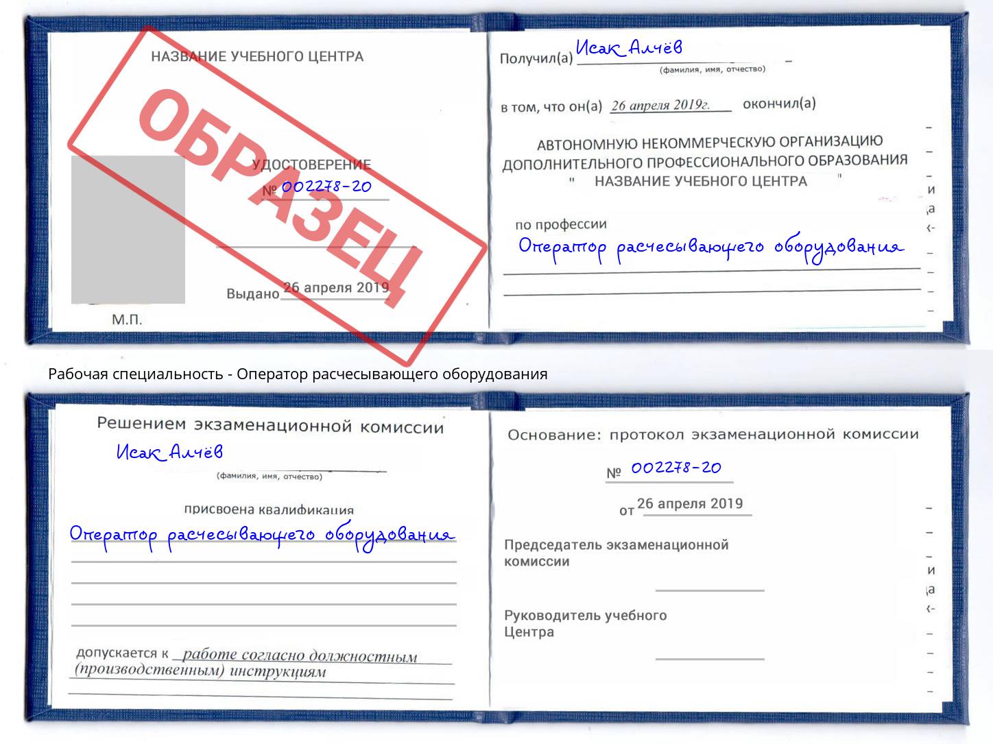 Оператор расчесывающего оборудования Хасавюрт