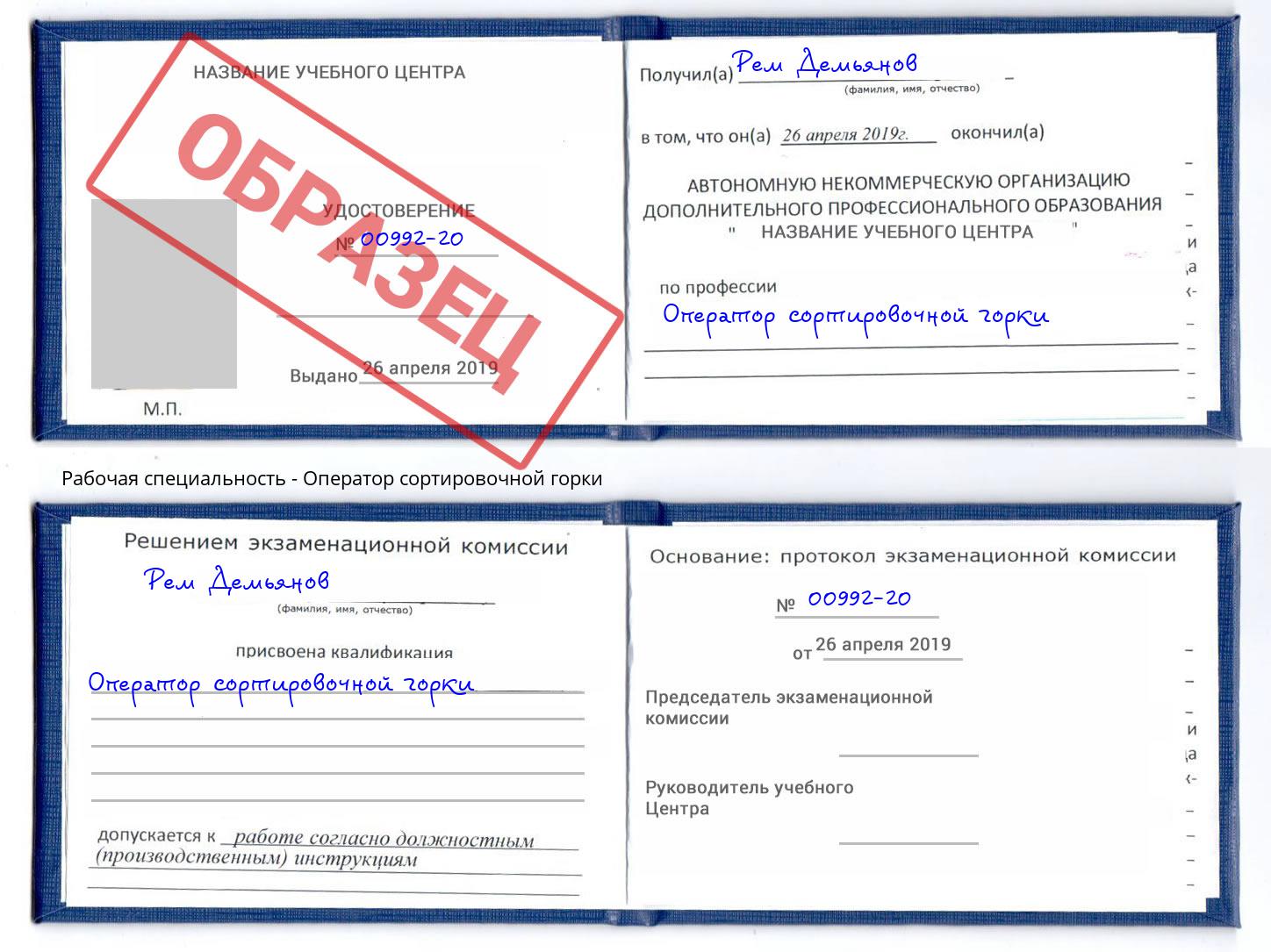 Оператор сортировочной горки Хасавюрт