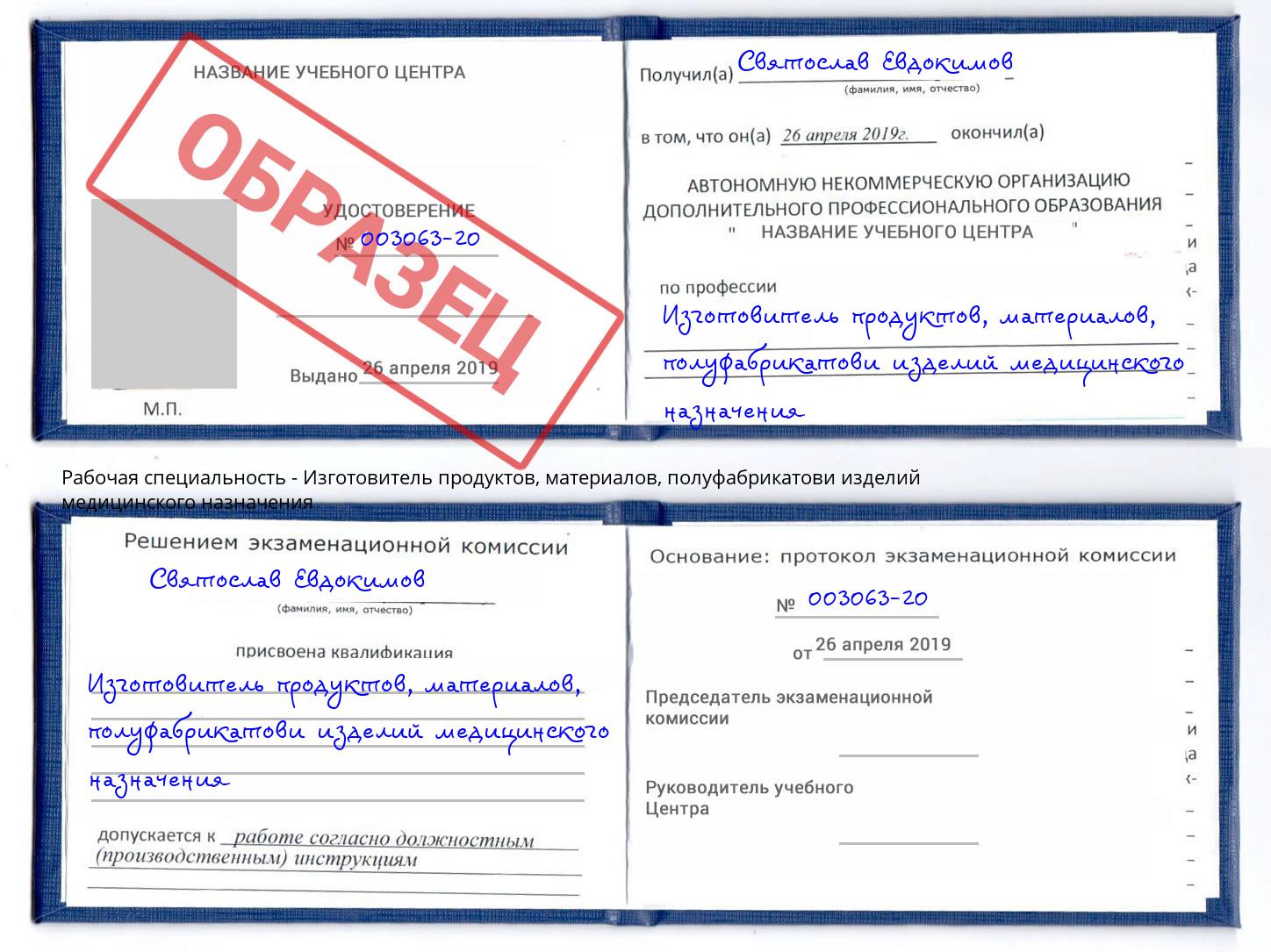 Изготовитель продуктов, материалов, полуфабрикатови изделий медицинского назначения Хасавюрт