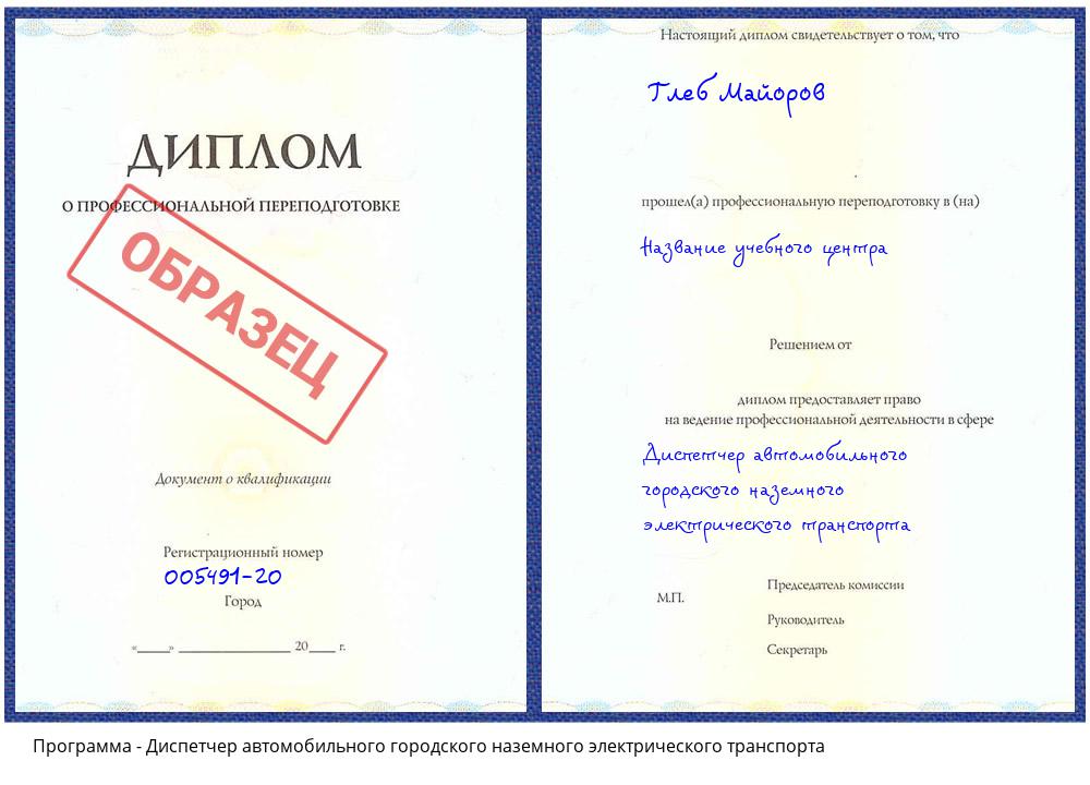 Диспетчер автомобильного городского наземного электрического транспорта Хасавюрт