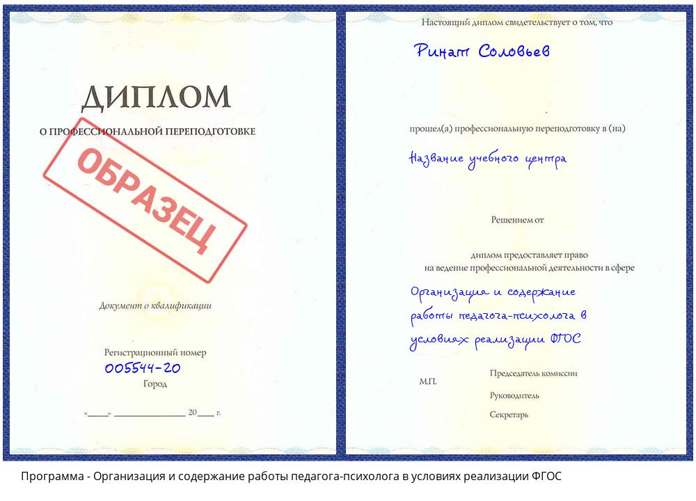 Организация и содержание работы педагога-психолога в условиях реализации ФГОС Хасавюрт