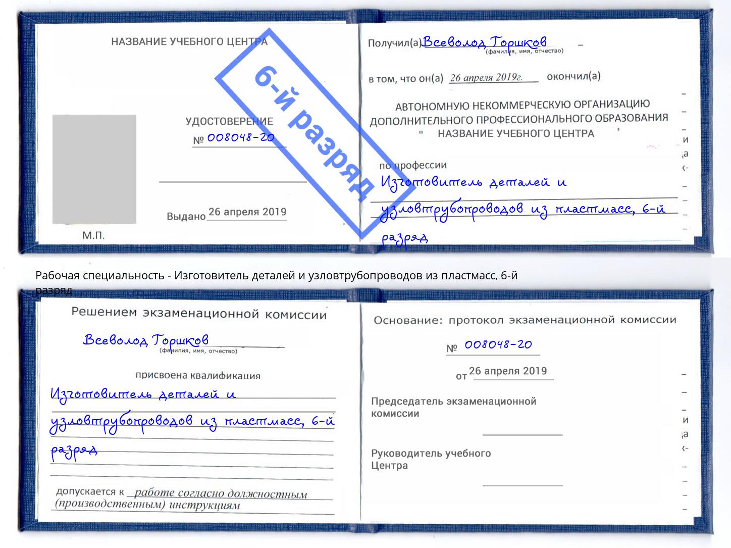 корочка 6-й разряд Изготовитель деталей и узловтрубопроводов из пластмасс Хасавюрт