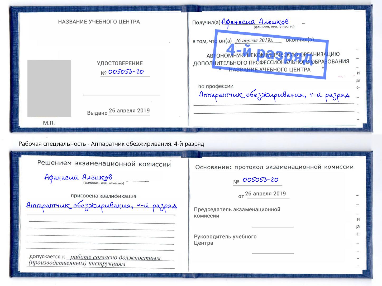 корочка 4-й разряд Аппаратчик обезжиривания Хасавюрт