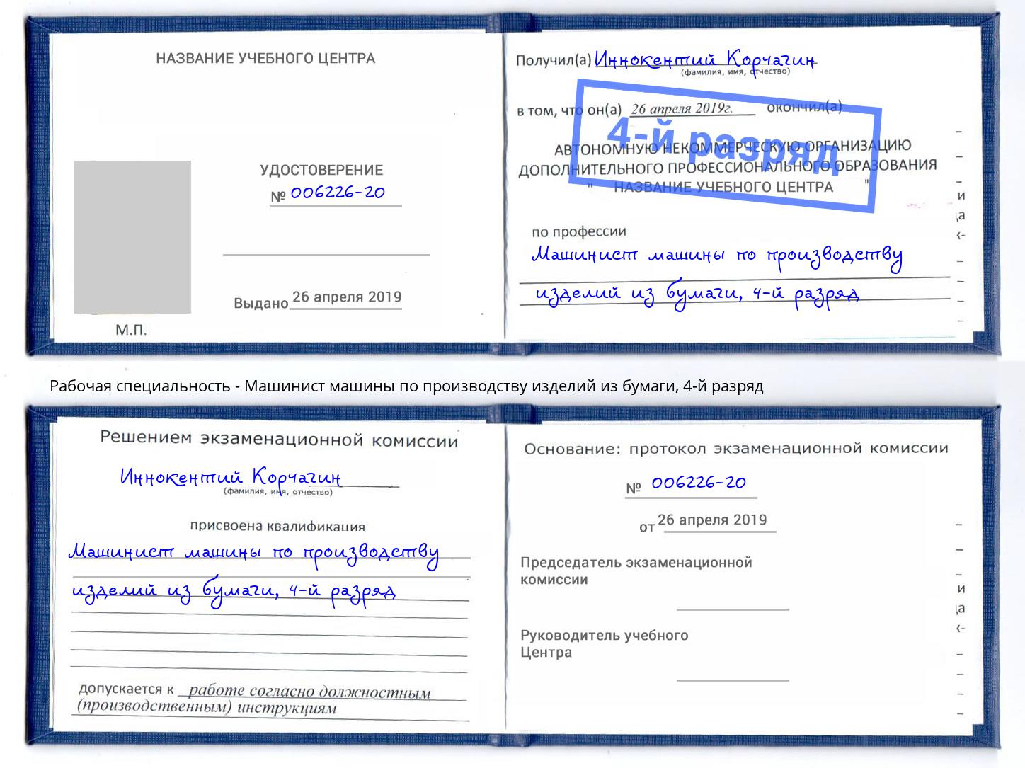 корочка 4-й разряд Машинист машины по производству изделий из бумаги Хасавюрт