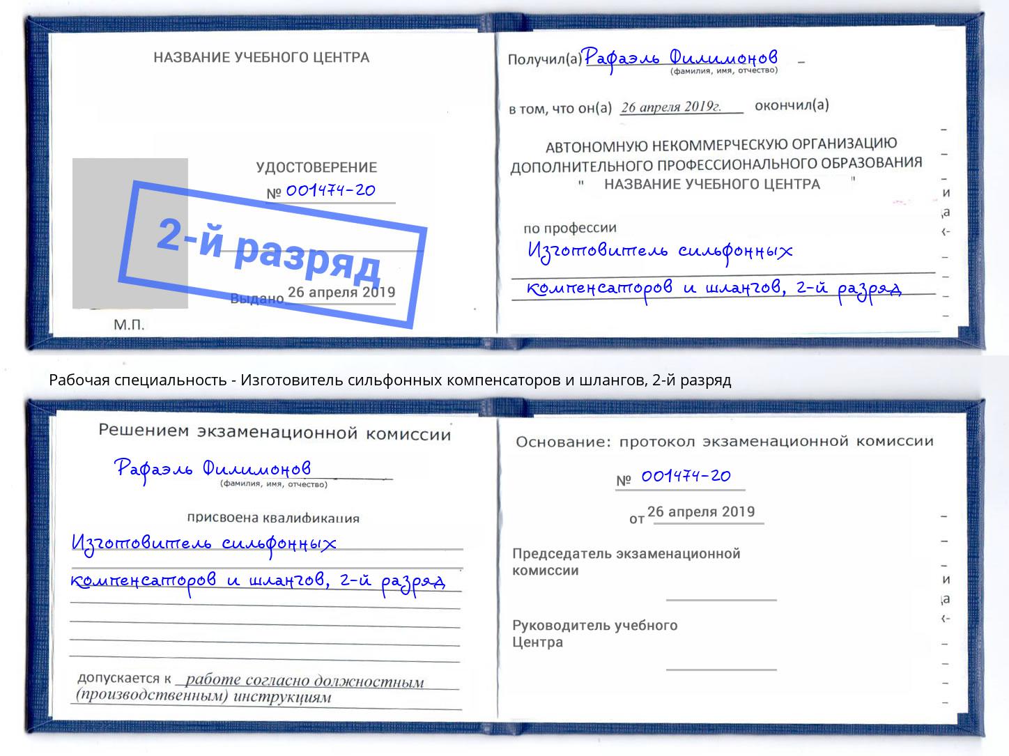 корочка 2-й разряд Изготовитель сильфонных компенсаторов и шлангов Хасавюрт