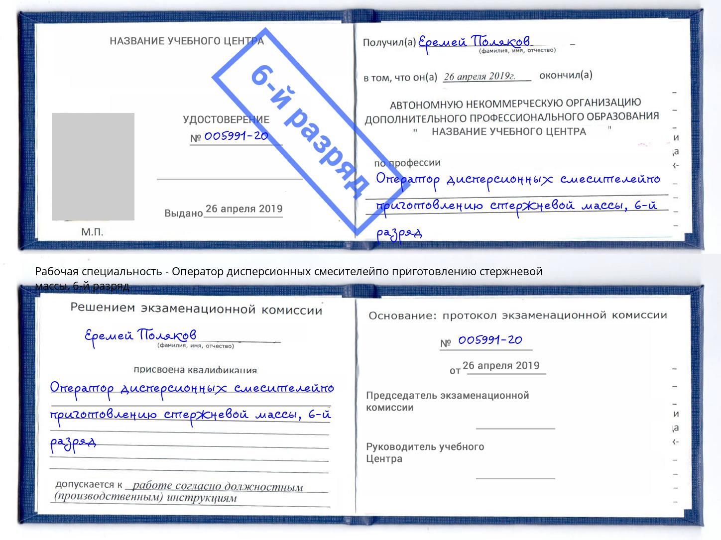 корочка 6-й разряд Оператор дисперсионных смесителейпо приготовлению стержневой массы Хасавюрт