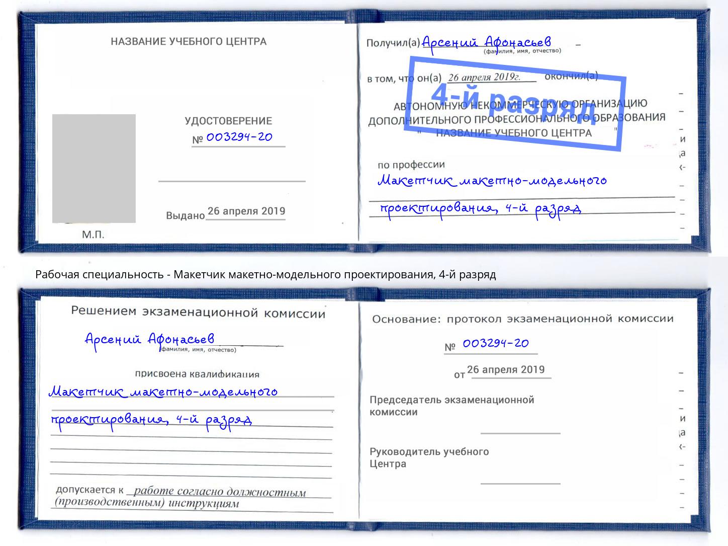 корочка 4-й разряд Макетчик макетно-модельного проектирования Хасавюрт