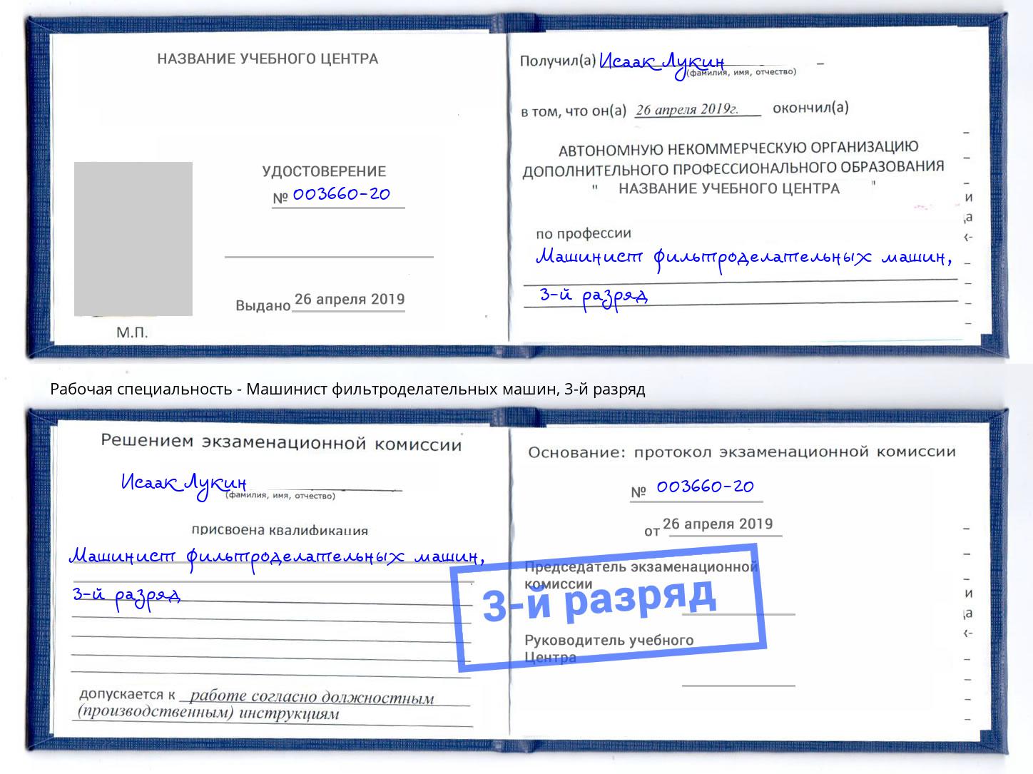 корочка 3-й разряд Машинист фильтроделательных машин Хасавюрт
