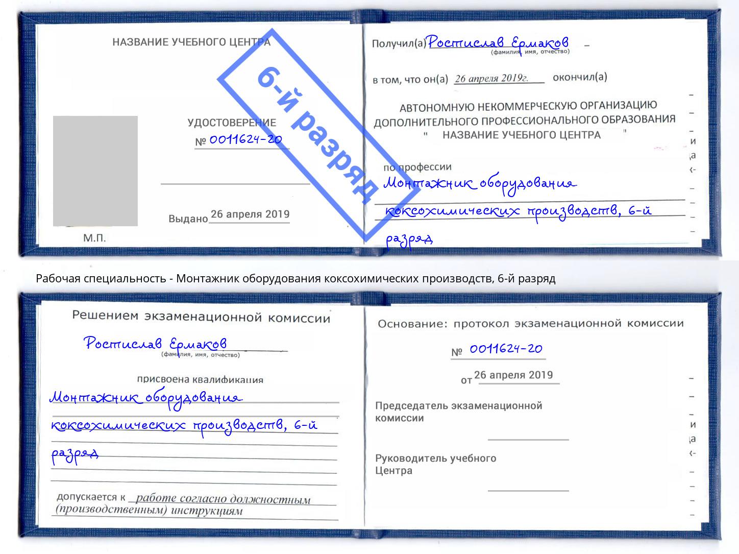 корочка 6-й разряд Монтажник оборудования коксохимических производств Хасавюрт