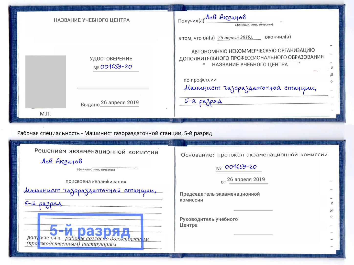 корочка 5-й разряд Машинист газораздаточной станции Хасавюрт