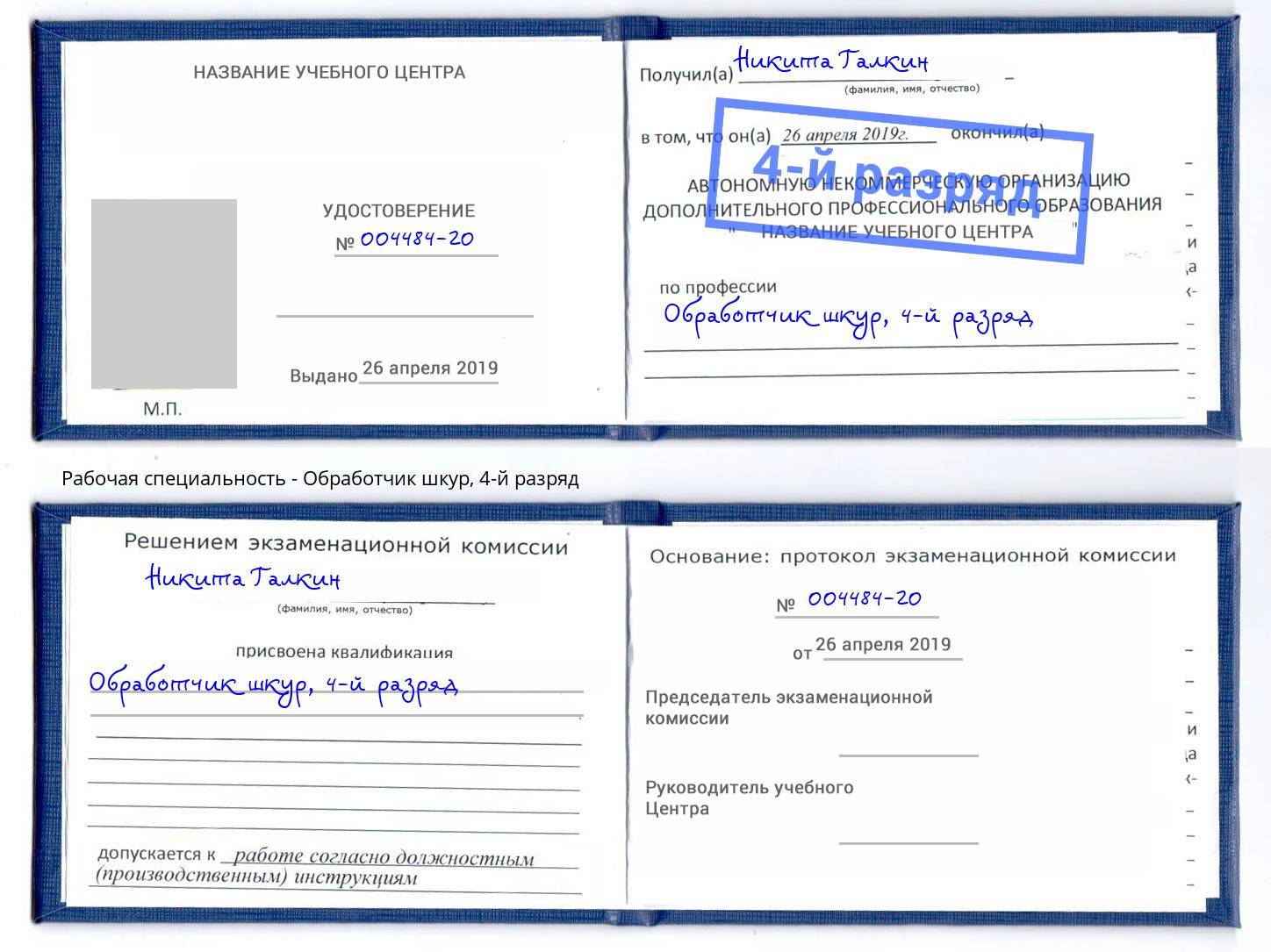 корочка 4-й разряд Обработчик шкур Хасавюрт