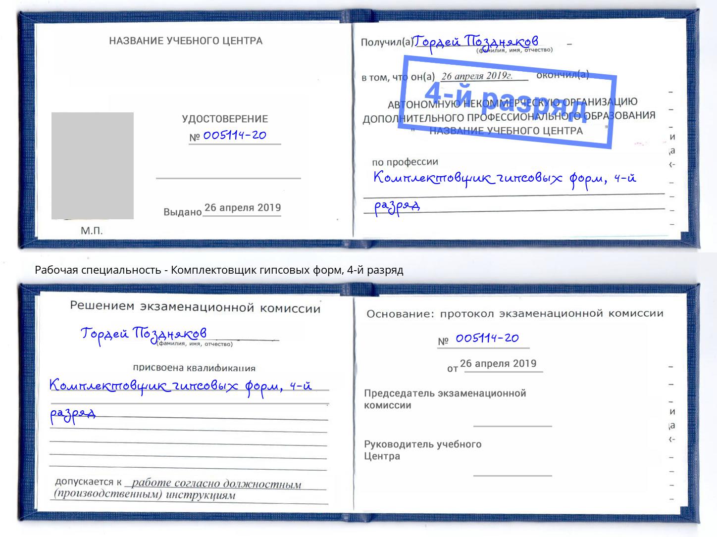 корочка 4-й разряд Комплектовщик гипсовых форм Хасавюрт