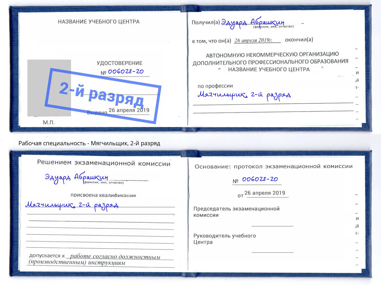 корочка 2-й разряд Мягчильщик Хасавюрт