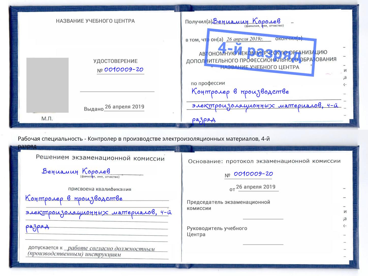 корочка 4-й разряд Контролер в производстве электроизоляционных материалов Хасавюрт