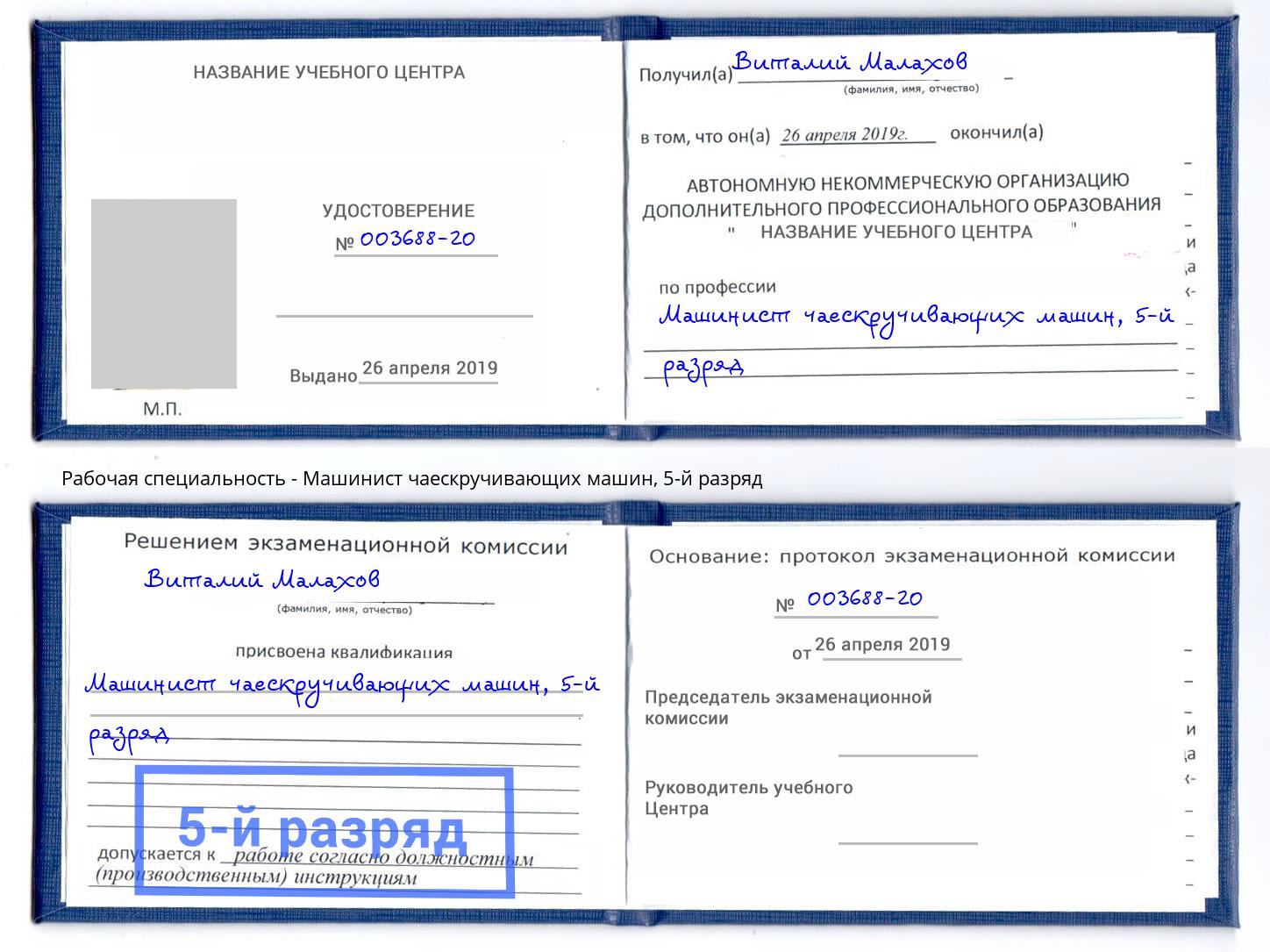 корочка 5-й разряд Машинист чаескручивающих машин Хасавюрт