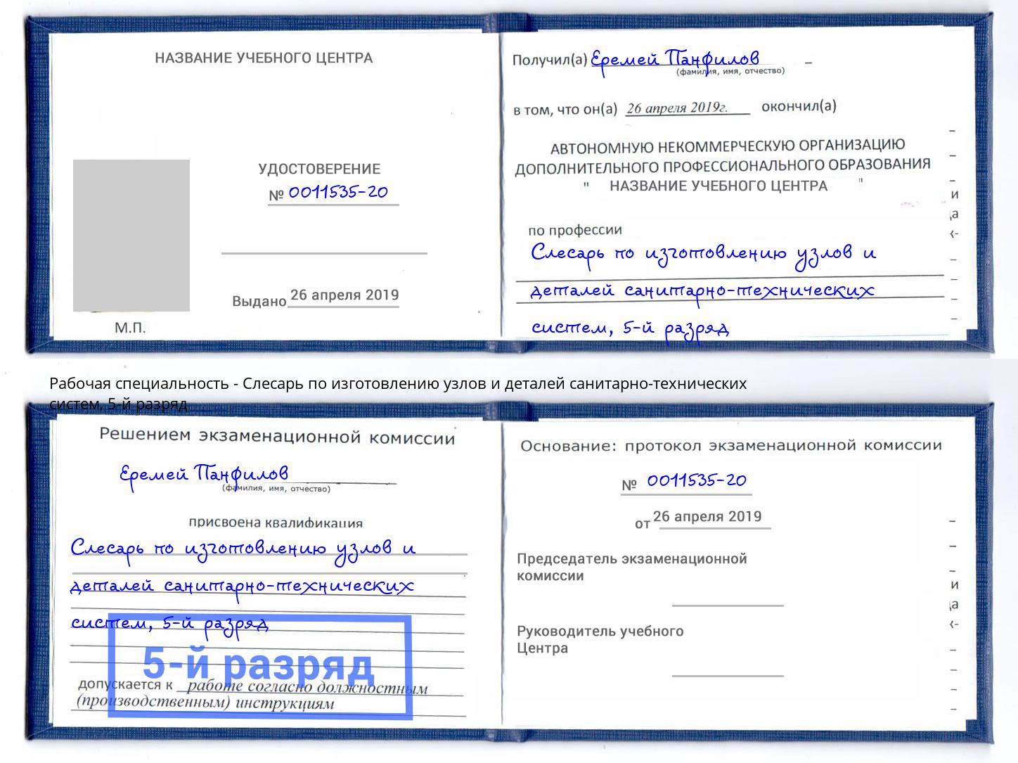 корочка 5-й разряд Слесарь по изготовлению узлов и деталей санитарно-технических систем Хасавюрт