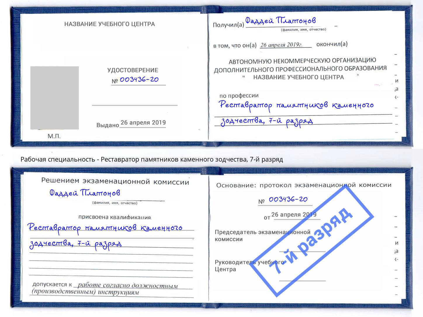 корочка 7-й разряд Реставратор памятников каменного зодчества Хасавюрт