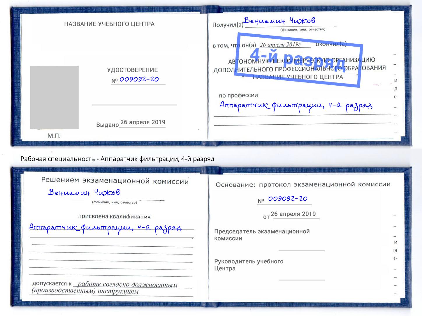 корочка 4-й разряд Аппаратчик фильтрации Хасавюрт