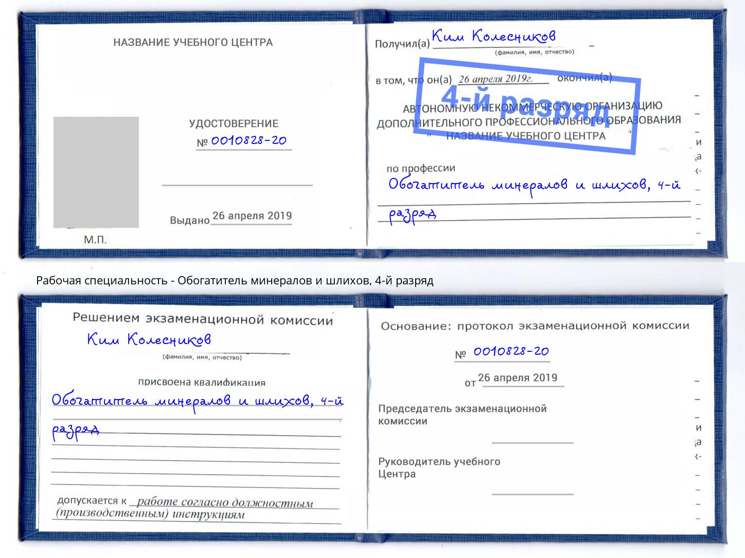 корочка 4-й разряд Обогатитель минералов и шлихов Хасавюрт