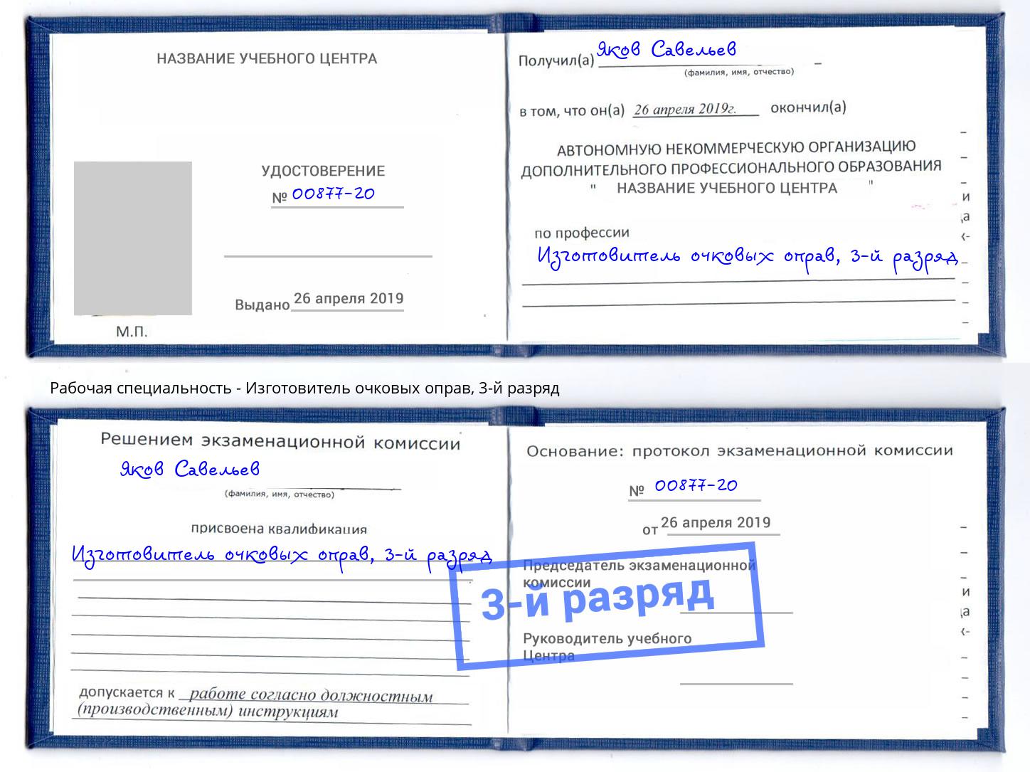корочка 3-й разряд Изготовитель очковых оправ Хасавюрт