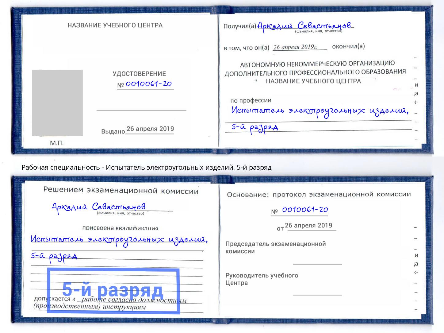 корочка 5-й разряд Испытатель электроугольных изделий Хасавюрт