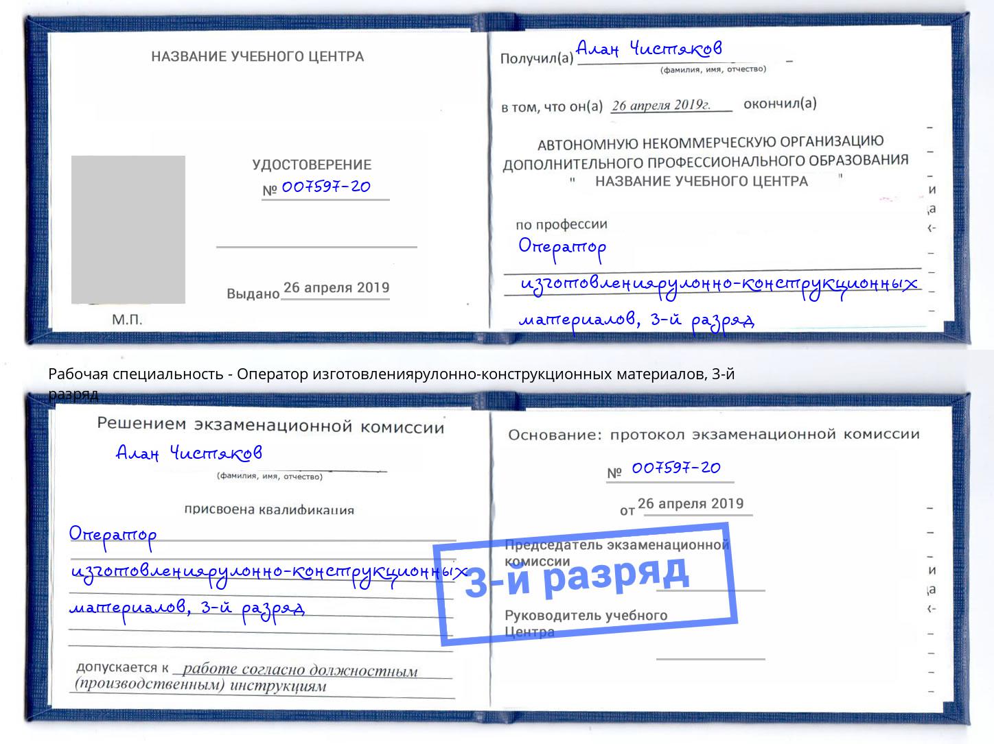 корочка 3-й разряд Оператор изготовлениярулонно-конструкционных материалов Хасавюрт