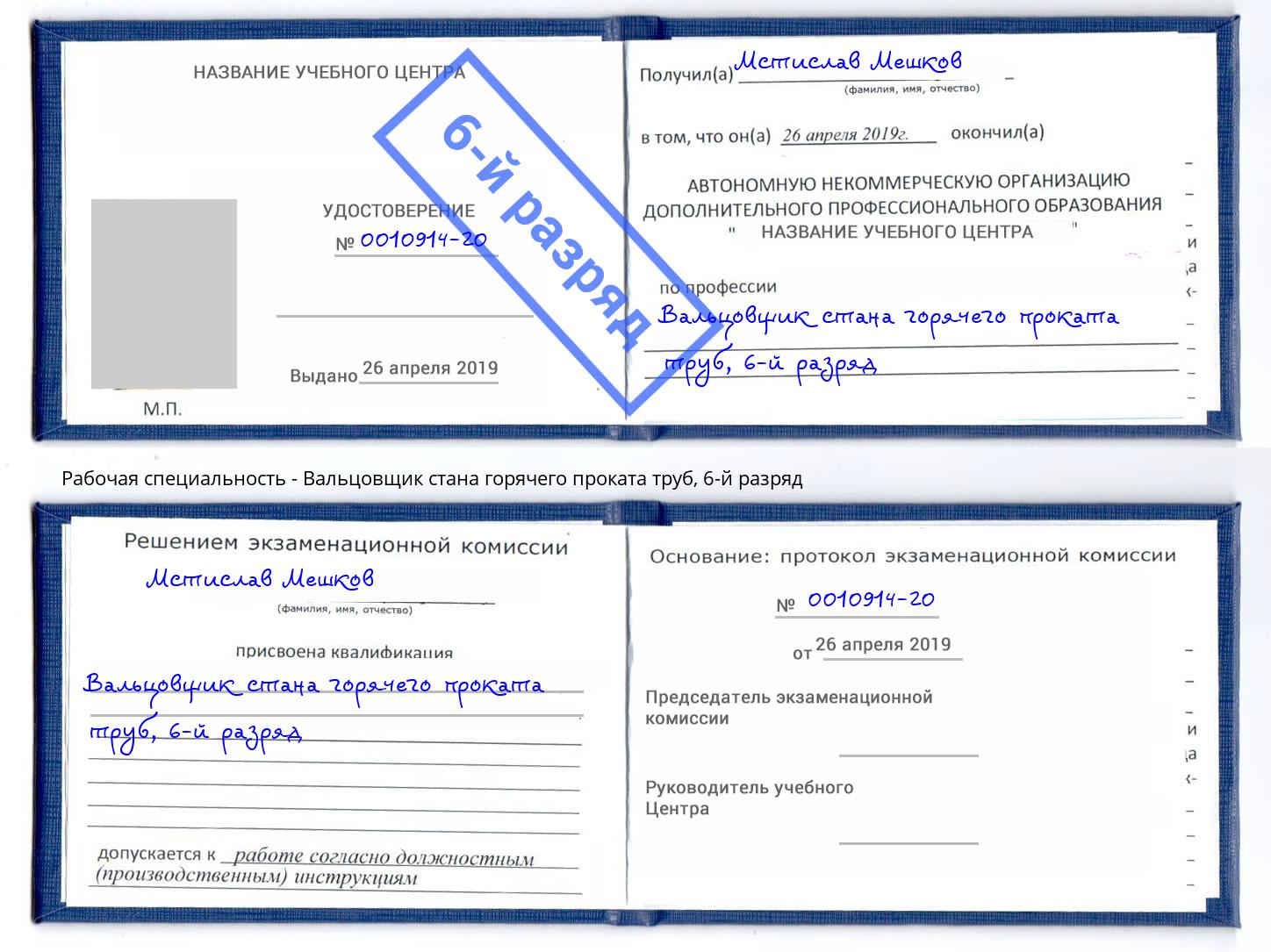 корочка 6-й разряд Вальцовщик стана горячего проката труб Хасавюрт