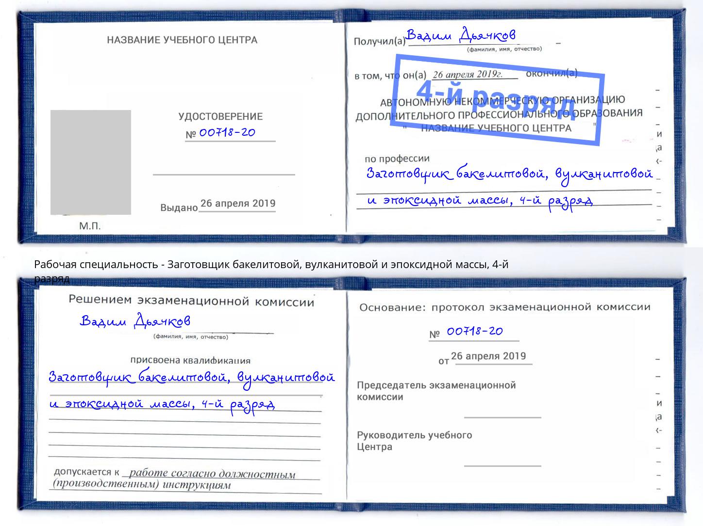 корочка 4-й разряд Заготовщик бакелитовой, вулканитовой и эпоксидной массы Хасавюрт