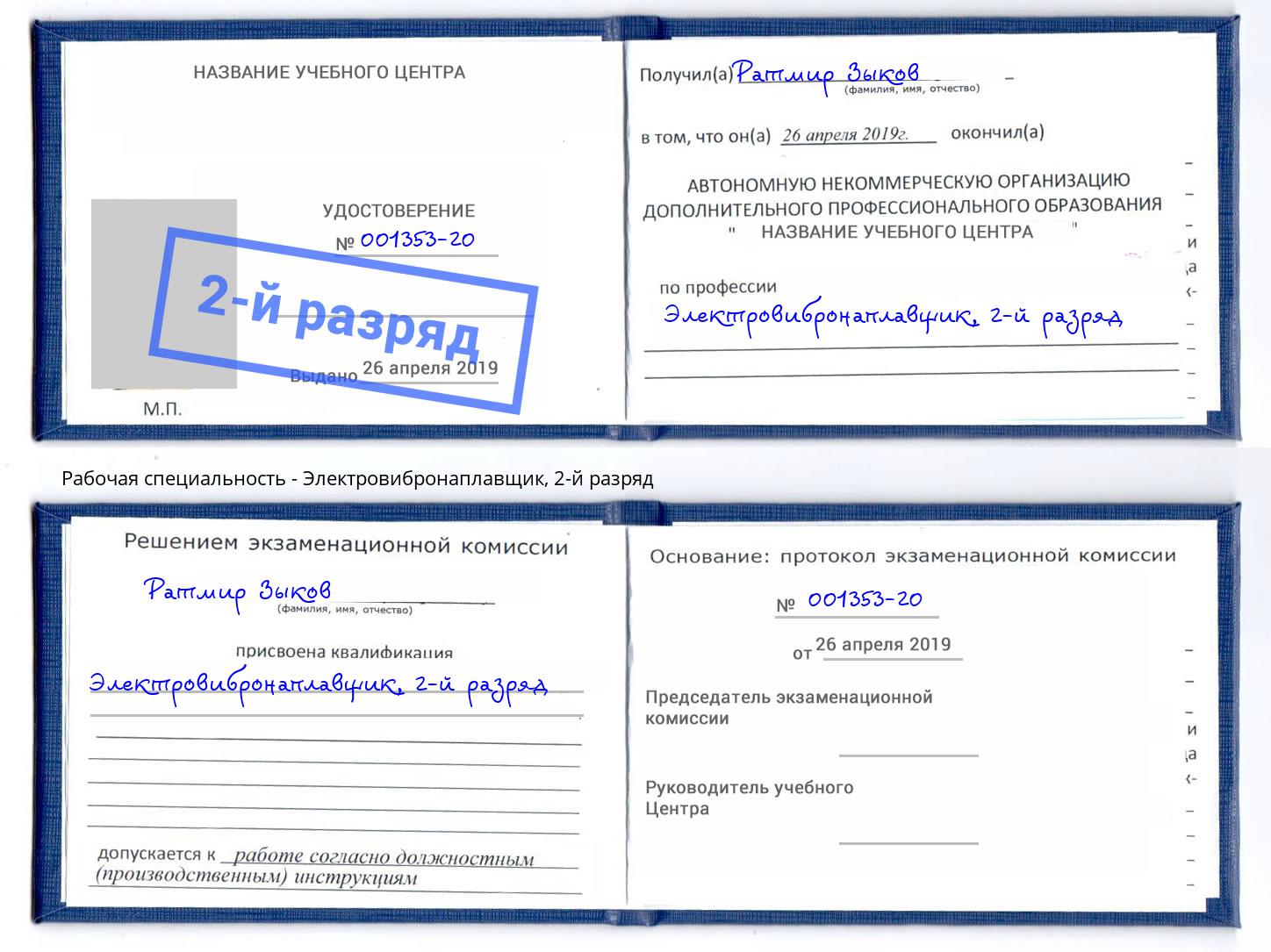 корочка 2-й разряд Электровибронаплавщик Хасавюрт
