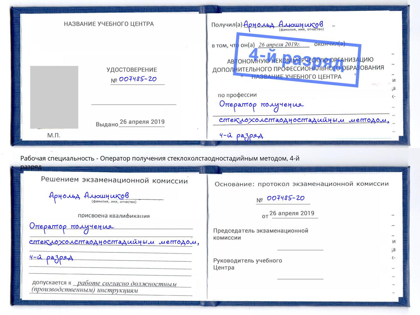 корочка 4-й разряд Оператор получения стеклохолстаодностадийным методом Хасавюрт