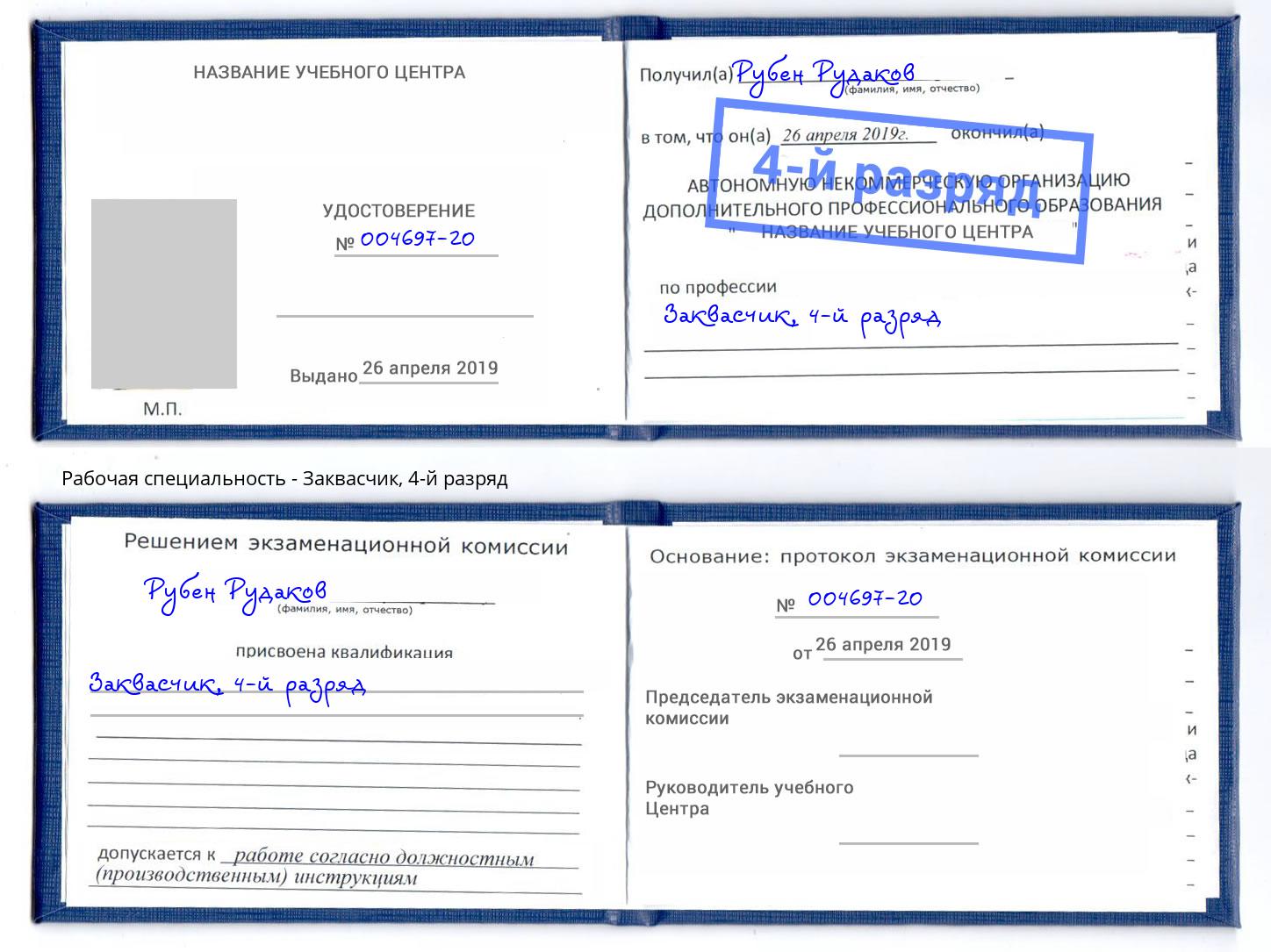 корочка 4-й разряд Заквасчик Хасавюрт