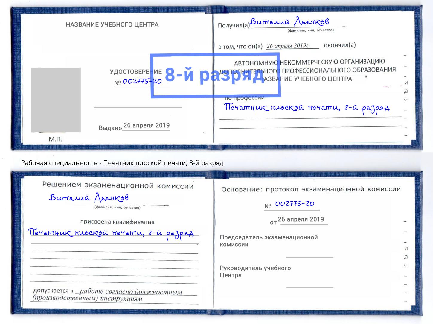 корочка 8-й разряд Печатник плоской печати Хасавюрт