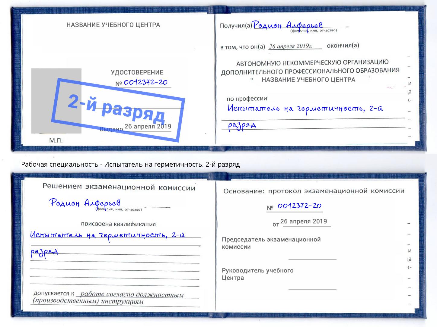 корочка 2-й разряд Испытатель на герметичность Хасавюрт