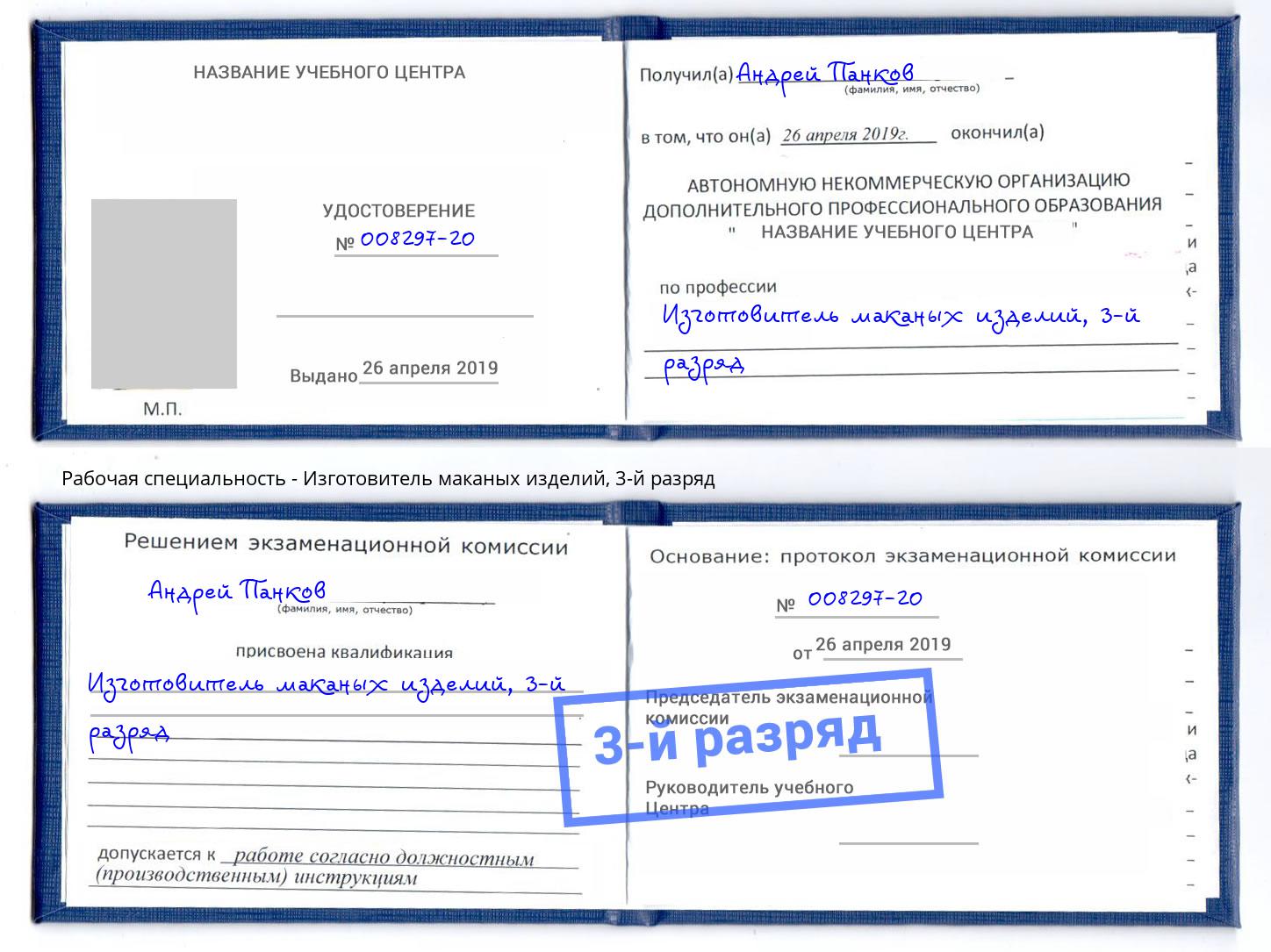 корочка 3-й разряд Изготовитель маканых изделий Хасавюрт