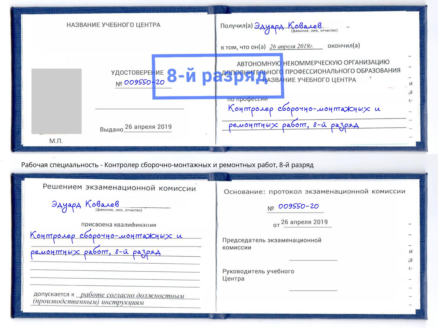 корочка 8-й разряд Контролер сборочно-монтажных и ремонтных работ Хасавюрт