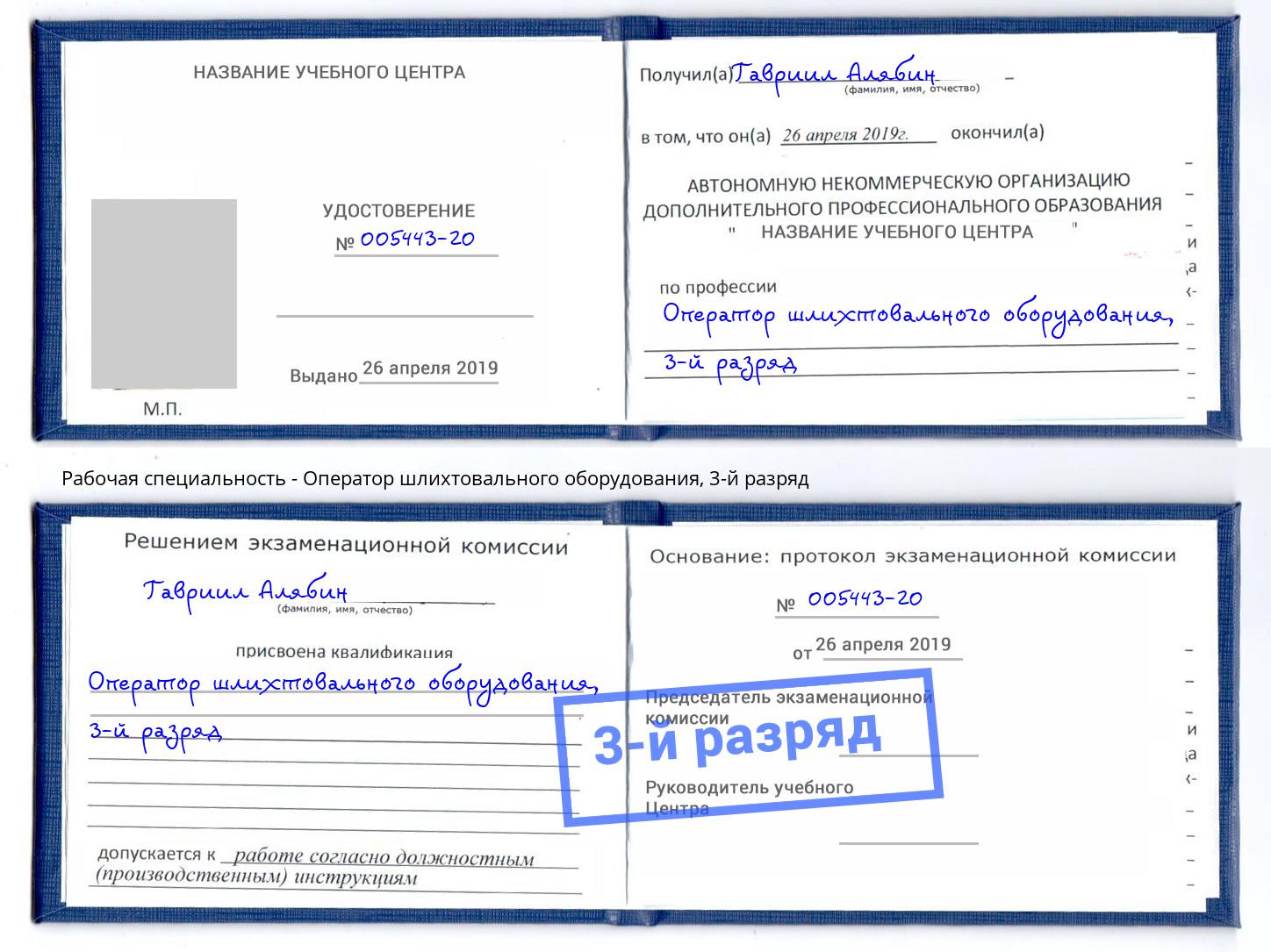 корочка 3-й разряд Оператор шлихтовального оборудования Хасавюрт